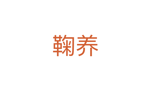 鞠養(yǎng)