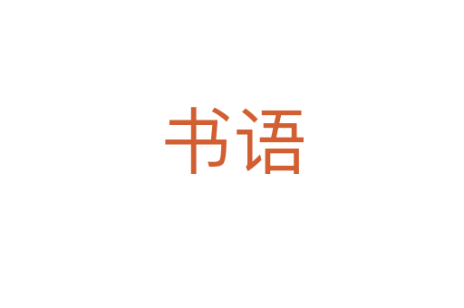 書語(yǔ)