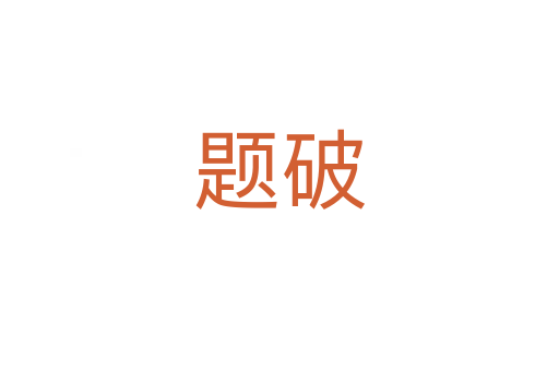 題破
