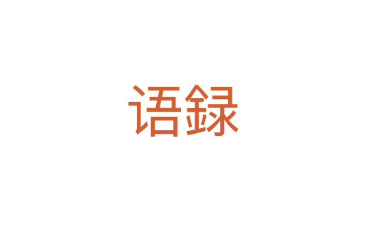 語(yǔ)録