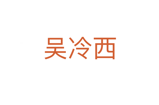 吳冷西
