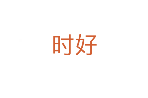 時好