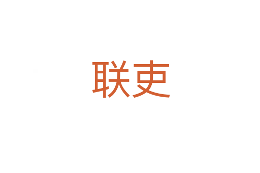 聯(lián)吏