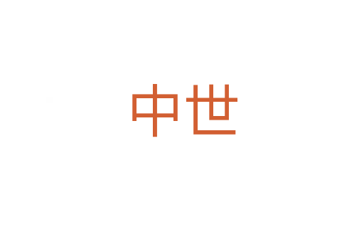 中世