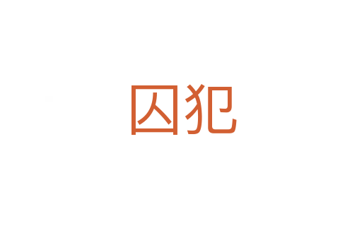 囚犯