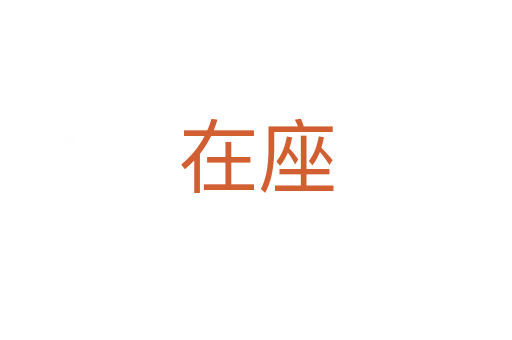 在座