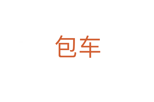 包車