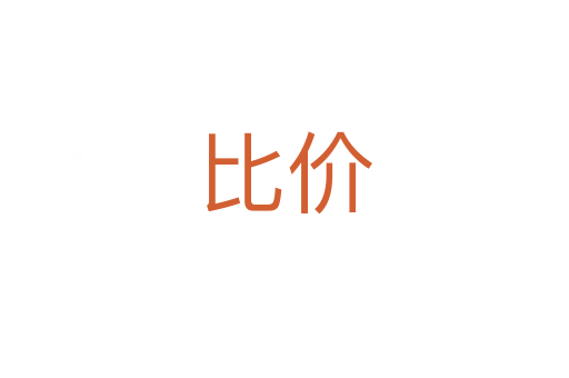 比價(jià)