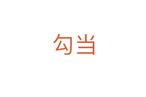 勾當(dāng)