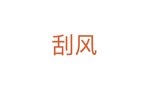 刮風(fēng)