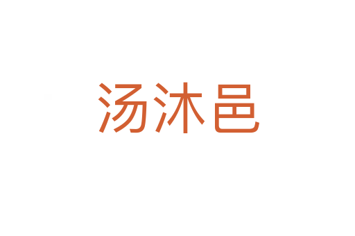 湯沐邑