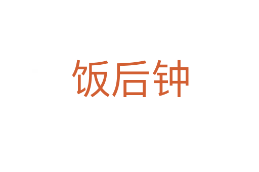 飯后鐘
