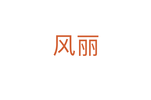 風(fēng)麗