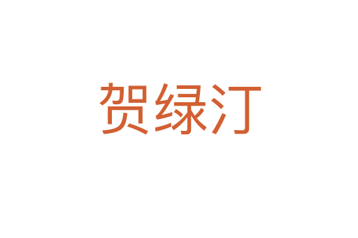 賀綠汀