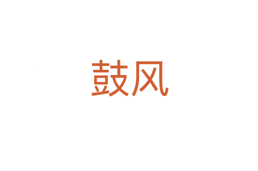 鼓風(fēng)