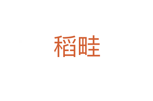 稻畦