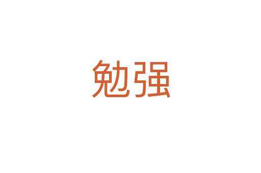 勉強(qiáng)