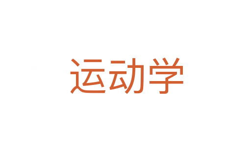 運動學