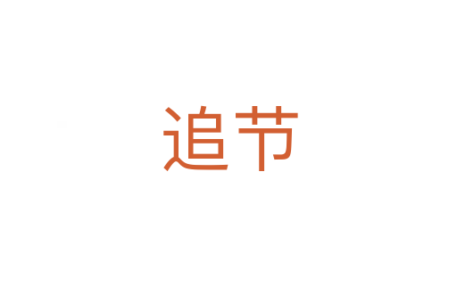 追節