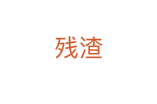 殘?jiān)?></div>
							<h2>詞語解釋</h2><h3>殘?jiān)?span id=