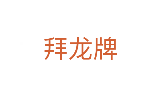 拜龍牌