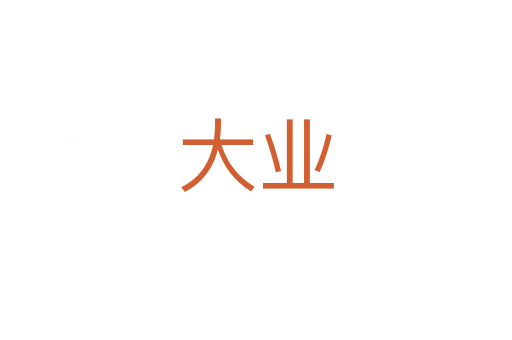 大業(yè)