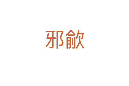 邪歈