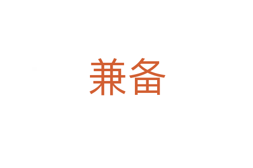 兼?zhèn)?></div>
							<h2>詞語解釋</h2><h3>兼?zhèn)?span id=