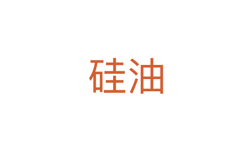 硅油