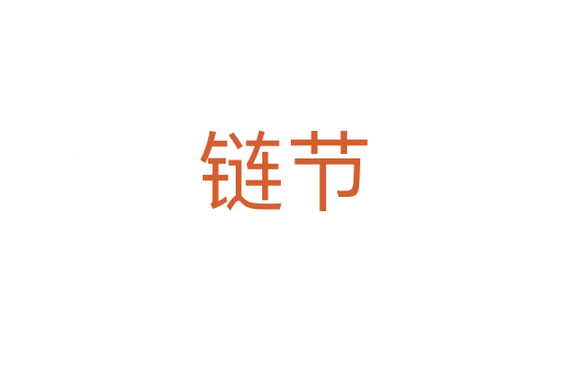 鏈節(jié)