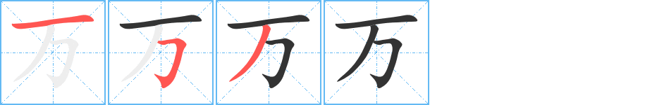 萬的筆順分步演示