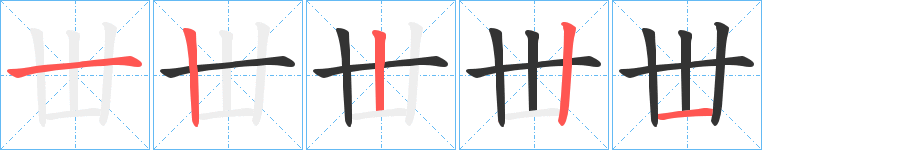 丗的筆順分步演示