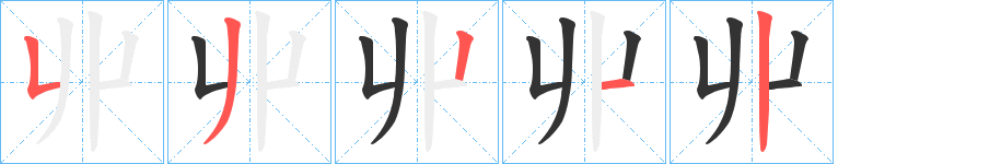 丱的筆順分步演示