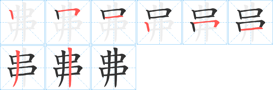 丳的筆順?lè)植窖菔?>
					
                    <hr />
                    <h2>丳的基本信息</h2>
                    <div   id=