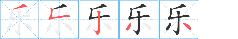 樂的筆順分步演示
