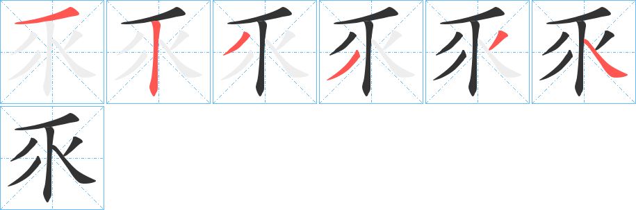 乑的筆順分步演示