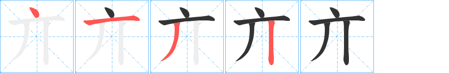 亣的筆順分步演示