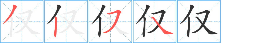 僅的筆順分步演示