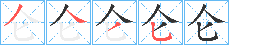 侖的筆順分步演示