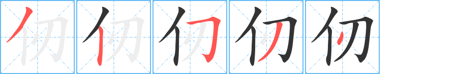 仞的筆順分步演示