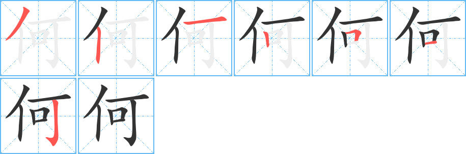 何的筆順分步演示