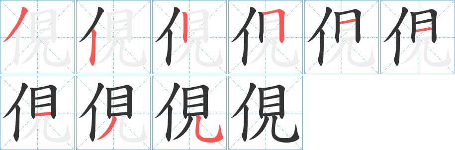 俔的筆順分步演示