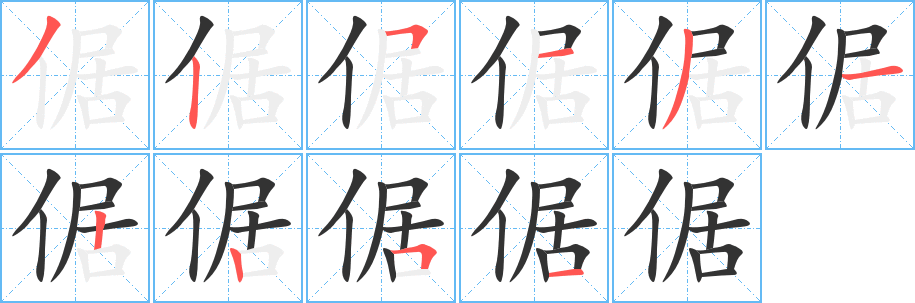 倨的筆順分步演示