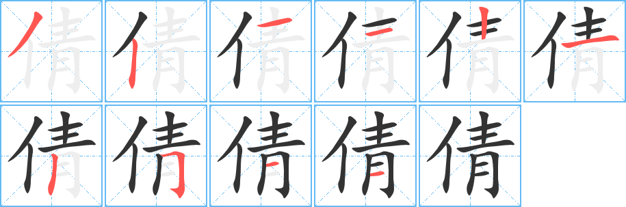 倩的筆順分步演示