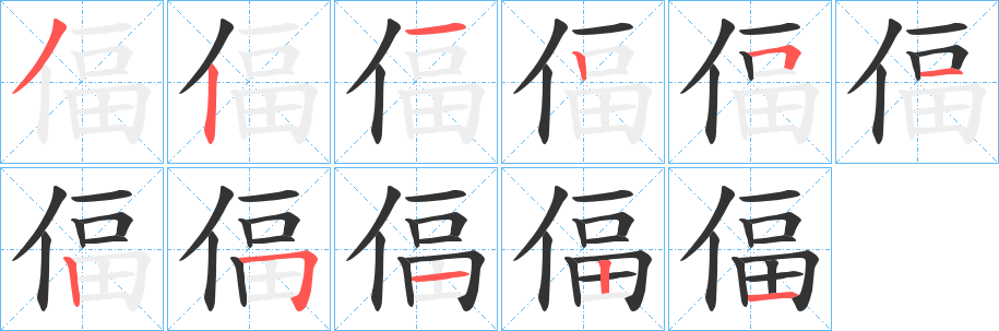 偪的筆順分步演示