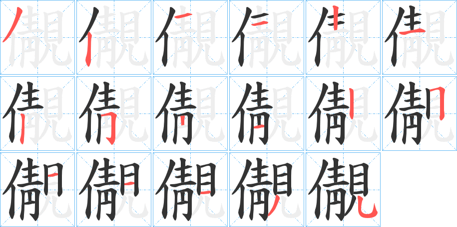 儬的筆順分步演示