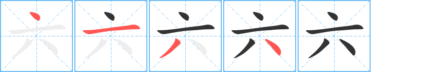 六的筆順?lè)植窖菔?>
					
                    <hr />
                    <h2>六的基本信息</h2>
                    <div   id=