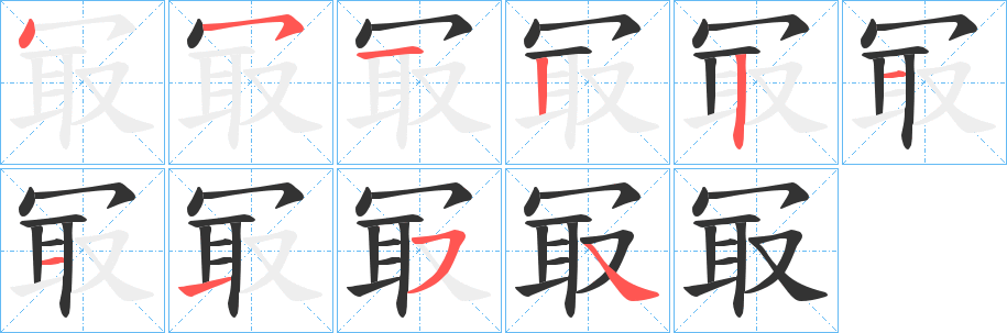 冣的筆順分步演示