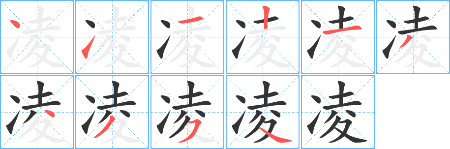 凌的筆順分步演示