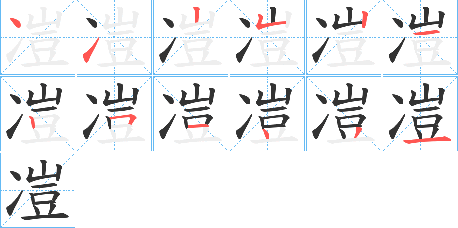 凒的筆順分步演示